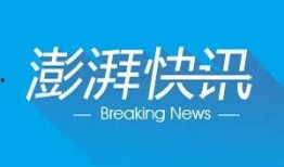 澎湃新闻最新爆料,揭秘事件背后惊人内幕