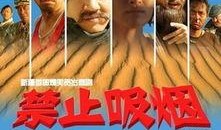 电影禁止吸烟在线观看,电影禁止吸烟深度解析